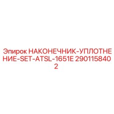 2901158402 НАКОНЕЧНИК-УПЛОТНЕНИЕ-SET-ATSL-1651E Epiroc