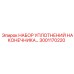 3001170220 НАБОР УПЛОТНЕНИЙ НАКОНЕЧНИКА Epiroc