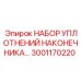 3001170220 НАБОР УПЛОТНЕНИЙ НАКОНЕЧНИКА Epiroc