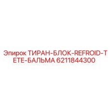 6211844300 ТИРАН-БЛОК-REFROID-TETE-БАЛЬМА Epiroc