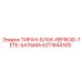 6211844300 ТИРАН-БЛОК-REFROID-TETE-БАЛЬМА Epiroc