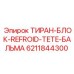 6211844300 ТИРАН-БЛОК-REFROID-TETE-БАЛЬМА Epiroc