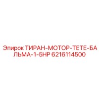 6216114500 ТИРАН-МОТОР-ТЕТЕ-БАЛЬМА-1-5HP Epiroc