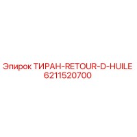6211520700 ТИРАН-RETOUR-D-HUILE Epiroc
