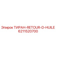 6211520700 ТИРАН-RETOUR-D-HUILE Epiroc