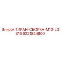 6221824800 ТИРАН-СБОРКА-M10-LG316 Epiroc