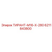 6211843800 ТИРАНТ-М16-Х-280 Epiroc