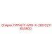 6211843800 ТИРАНТ-М16-Х-280 Epiroc