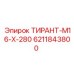 6211843800 ТИРАНТ-М16-Х-280 Epiroc