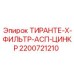 2200721210 ТИРАНТЕ-Х-ФИЛЬТР-АСП-ЦИНКР Epiroc