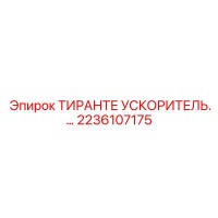 2236107175 ТИРАНТЕ УСКОРИТЕЛЬ Epiroc