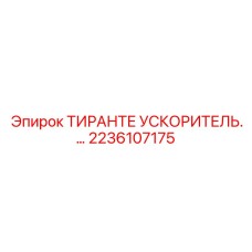 Гидропневматический ускоритель для буровых станков 2236107175