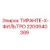 Оригинальный гидравлический фильтр 2200940369 Epiroc