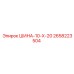 2658223504 ШИНА-10-Х-20 Epiroc