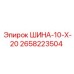 2658223504 ШИНА-10-Х-20 Epiroc