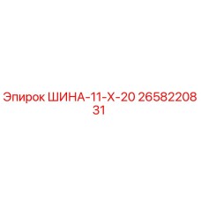 2658220831 ШИНА-11-Х-20 Epiroc