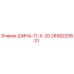 2658220831 ШИНА-11-Х-20 Epiroc