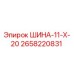 2658220831 ШИНА-11-Х-20 Epiroc