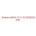 2658220849 ШИНА-11-Х-22 Epiroc