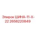 2658220849 ШИНА-11-Х-22 Epiroc