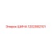1202992101 ШИНА Epiroc