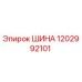 1202992101 ШИНА Epiroc