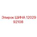 1202992108 ШИНА Epiroc