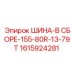 Шинный комплект с индексом нагрузки 79T для горной техники
