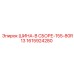 Комплектная шинная сборка Epiroc размер 155-80R13
