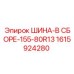 Комплектная шинная сборка Epiroc размер 155-80R13