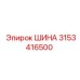 3153416500 ШИНА (Epiroc)
