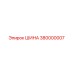 380000007 ШИНА Epiroc