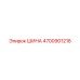 4700901218 ШИНА Epiroc
