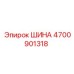 Шина для алмазного бурения Epiroc 4700901318