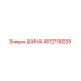 4812116039 ШИНА Epiroc