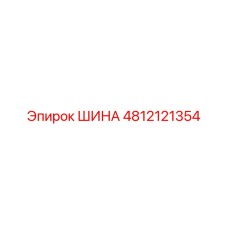 4812121354 ШИНА Epiroc