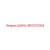 4812121354 ШИНА Epiroc