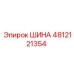 4812121354 ШИНА Epiroc