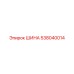 538040014 ШИНА Epiroc