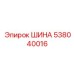 538040016 ШИНА Epiroc