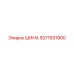 5571931900 ШИНА (Epiroc)
