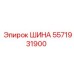 5571931900 ШИНА (Epiroc)