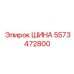 5573472800 ШИНА (Epiroc)