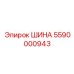 5590000943 ШИНА Epiroc