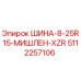 5112257106 ШИНА-8-25R15-МИШЛЕН-XZR Epiroc