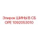 1092053010 ШИНЫ В СБОРЕ Epiroc