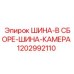1202992110 ШИНА-В СБОРЕ-ШИНА-КАМЕРА Epiroc