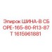 Комплект колеса Epiroc 165/80 R13 87T