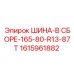 Усиленный комплект колеса Epiroc 165/80 R13