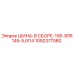 1092377580 ШИНА-В СБОРЕ-195-80R145-5JX14 Epiroc
